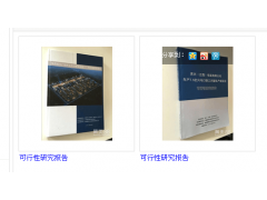 南昌聚星企業管理咨詢公司 專業撰寫可行性研究報告